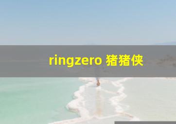 ringzero 猪猪侠